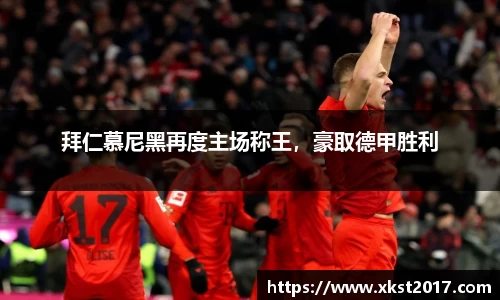 拜仁慕尼黑再度主场称王，豪取德甲胜利