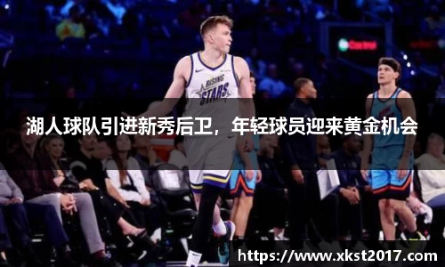 湖人球队引进新秀后卫，年轻球员迎来黄金机会