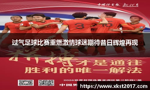过气足球比赛重燃激情球迷期待昔日辉煌再现
