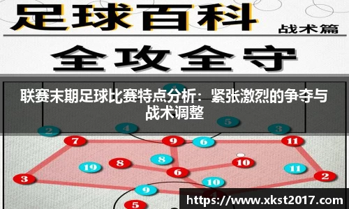 联赛末期足球比赛特点分析：紧张激烈的争夺与战术调整