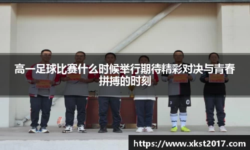 高一足球比赛什么时候举行期待精彩对决与青春拼搏的时刻