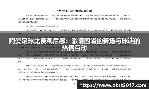 阿曼足球比赛观后感：激情四溢的赛场与球迷的热情互动