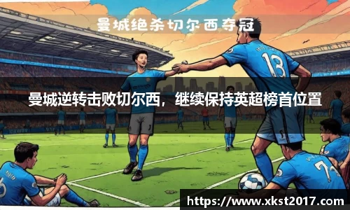 曼城逆转击败切尔西，继续保持英超榜首位置