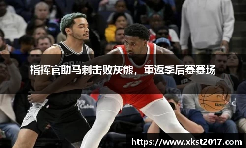 指挥官助马刺击败灰熊，重返季后赛赛场