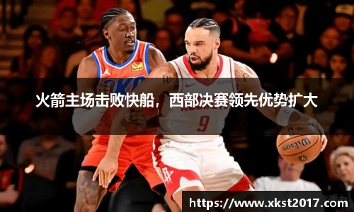 火箭主场击败快船，西部决赛领先优势扩大