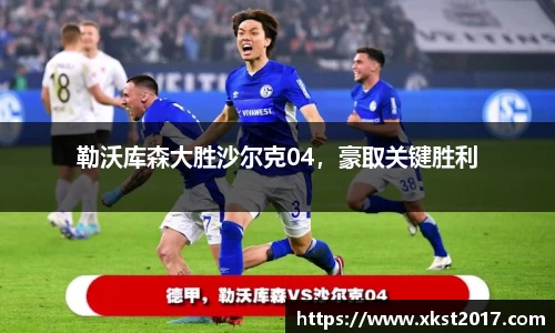 勒沃库森大胜沙尔克04，豪取关键胜利