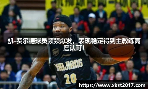 凯-费尔德球员频频爆发，表现稳定得到主教练高度认可！