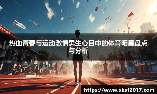 热血青春与运动激情男生心目中的体育明星盘点与分析