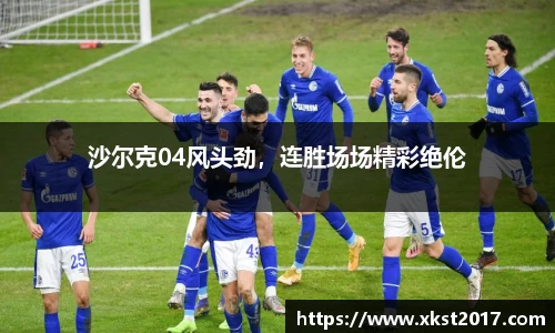 沙尔克04风头劲，连胜场场精彩绝伦