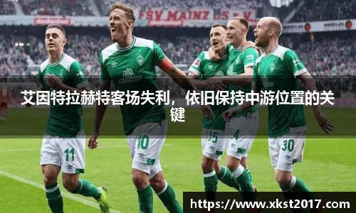 艾因特拉赫特客场失利，依旧保持中游位置的关键