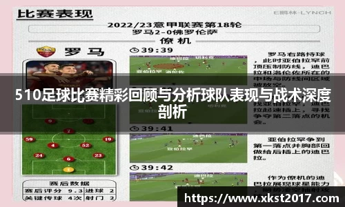 510足球比赛精彩回顾与分析球队表现与战术深度剖析