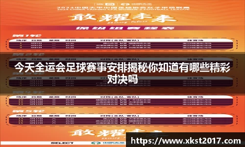 今天全运会足球赛事安排揭秘你知道有哪些精彩对决吗