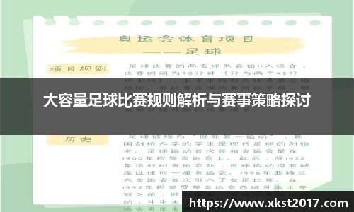大容量足球比赛规则解析与赛事策略探讨