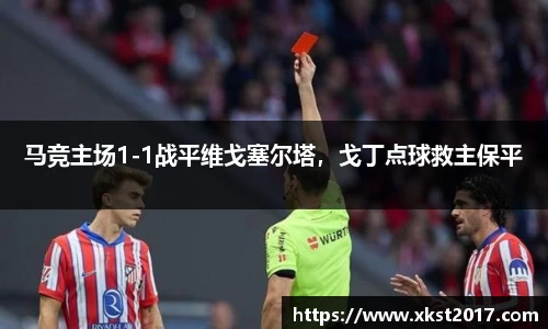 马竞主场1-1战平维戈塞尔塔，戈丁点球救主保平