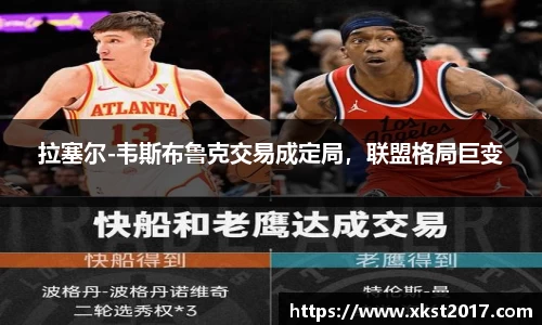 拉塞尔-韦斯布鲁克交易成定局，联盟格局巨变