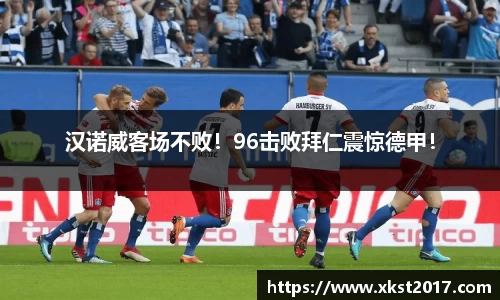 汉诺威客场不败！96击败拜仁震惊德甲！