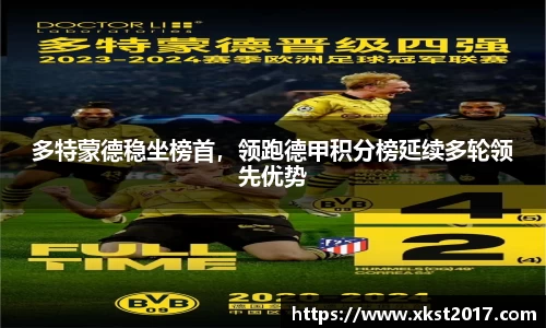 多特蒙德稳坐榜首，领跑德甲积分榜延续多轮领先优势