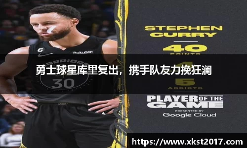 勇士球星库里复出，携手队友力挽狂澜