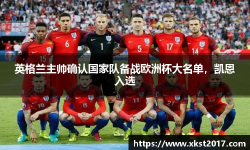 英格兰主帅确认国家队备战欧洲杯大名单，凯恩入选