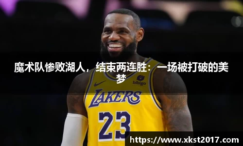 魔术队惨败湖人，结束两连胜：一场被打破的美梦