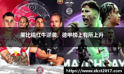 莱比锡红牛逆袭，德甲榜上有所上升