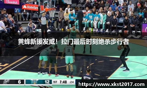 黄蜂新援发威！拉门最后时刻绝杀步行者