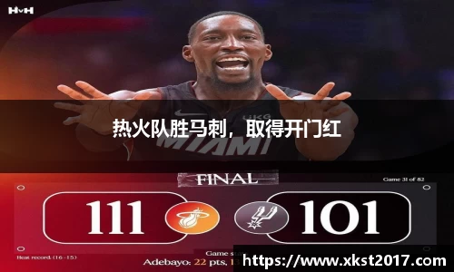 热火队胜马刺，取得开门红