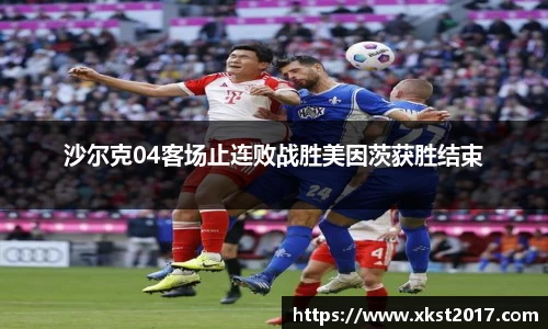 沙尔克04客场止连败战胜美因茨获胜结束