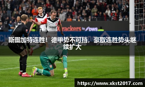 斯图加特连胜！德甲势不可挡，豪取连胜势头继续扩大