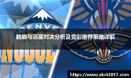 鹈鹕与活塞对决分析及竞彩推荐策略详解
