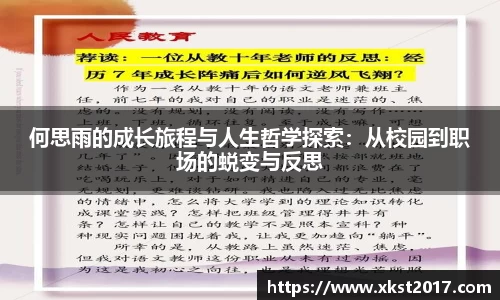 何思雨的成长旅程与人生哲学探索：从校园到职场的蜕变与反思