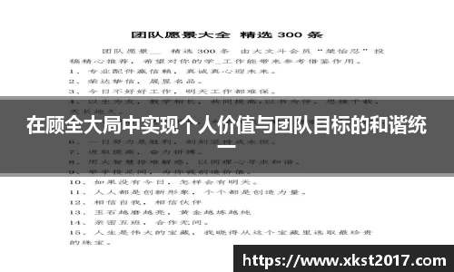 在顾全大局中实现个人价值与团队目标的和谐统一