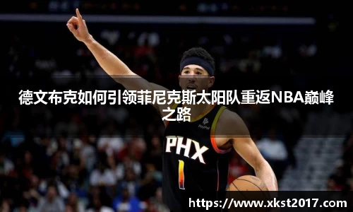 德文布克如何引领菲尼克斯太阳队重返NBA巅峰之路