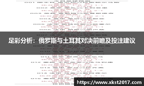 足彩分析：俄罗斯与土耳其对决前瞻及投注建议