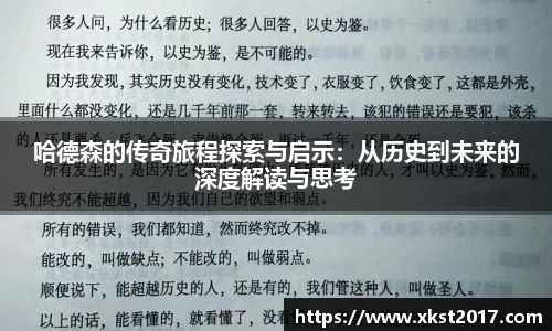 哈德森的传奇旅程探索与启示：从历史到未来的深度解读与思考