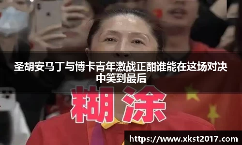 圣胡安马丁与博卡青年激战正酣谁能在这场对决中笑到最后