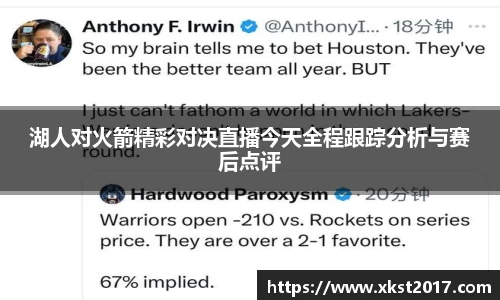 湖人对火箭精彩对决直播今天全程跟踪分析与赛后点评