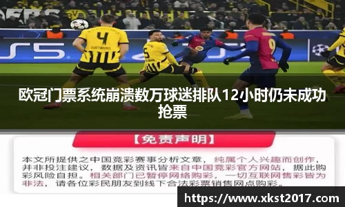 欧冠门票系统崩溃数万球迷排队12小时仍未成功抢票