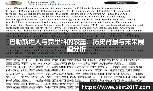 巴勒斯坦人与克里科的较量：历史背景与未来展望分析