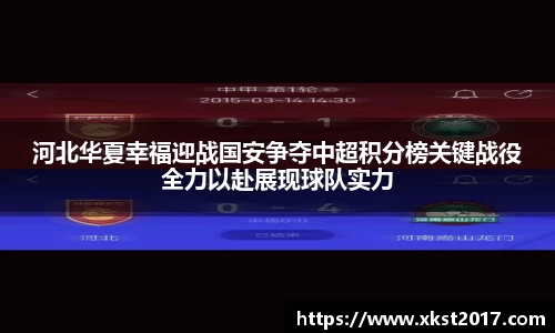 河北华夏幸福迎战国安争夺中超积分榜关键战役全力以赴展现球队实力