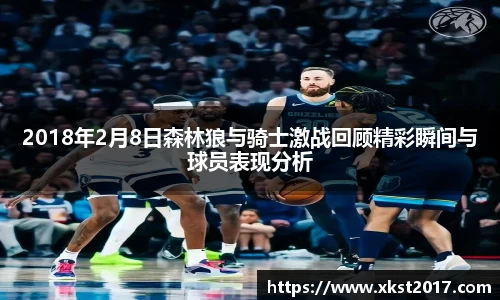 2018年2月8日森林狼与骑士激战回顾精彩瞬间与球员表现分析
