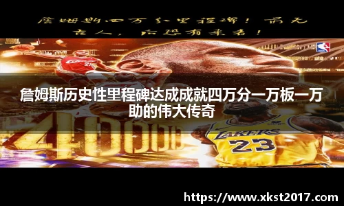 詹姆斯历史性里程碑达成成就四万分一万板一万助的伟大传奇