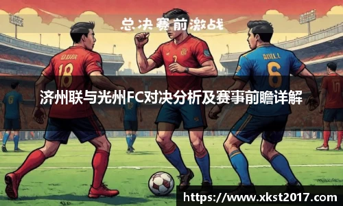 济州联与光州FC对决分析及赛事前瞻详解