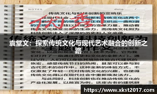 袁堂文：探索传统文化与现代艺术融合的创新之路