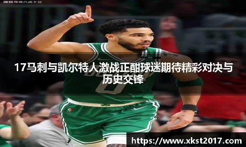17马刺与凯尔特人激战正酣球迷期待精彩对决与历史交锋