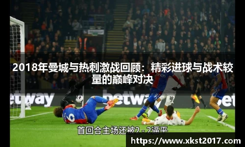 2018年曼城与热刺激战回顾：精彩进球与战术较量的巅峰对决