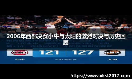 2006年西部决赛小牛与太阳的激烈对决与历史回顾