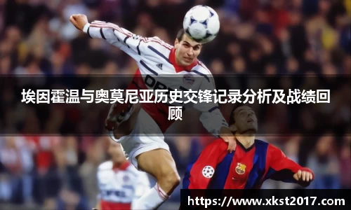 埃因霍温与奥莫尼亚历史交锋记录分析及战绩回顾