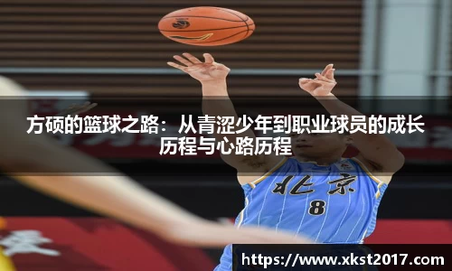 方硕的篮球之路：从青涩少年到职业球员的成长历程与心路历程