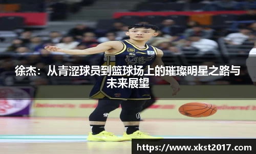 徐杰：从青涩球员到篮球场上的璀璨明星之路与未来展望